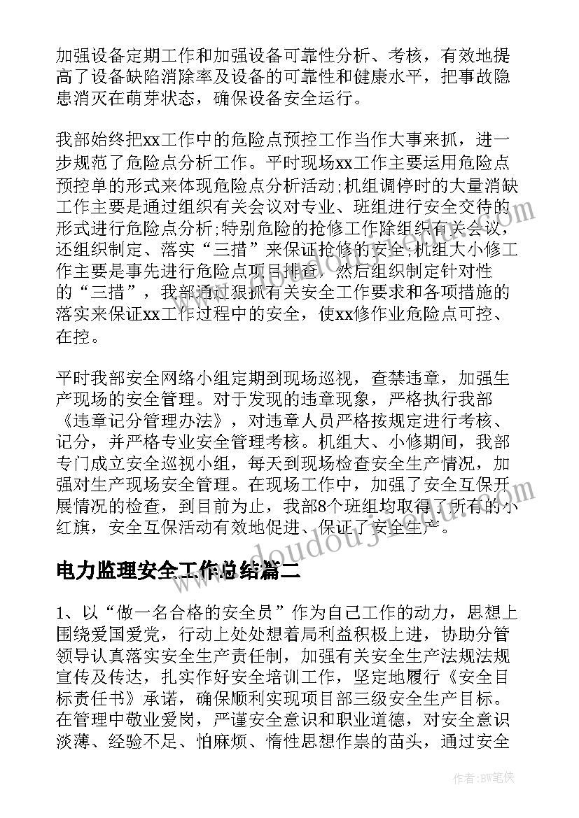 2023年电力监理安全工作总结(优秀8篇)