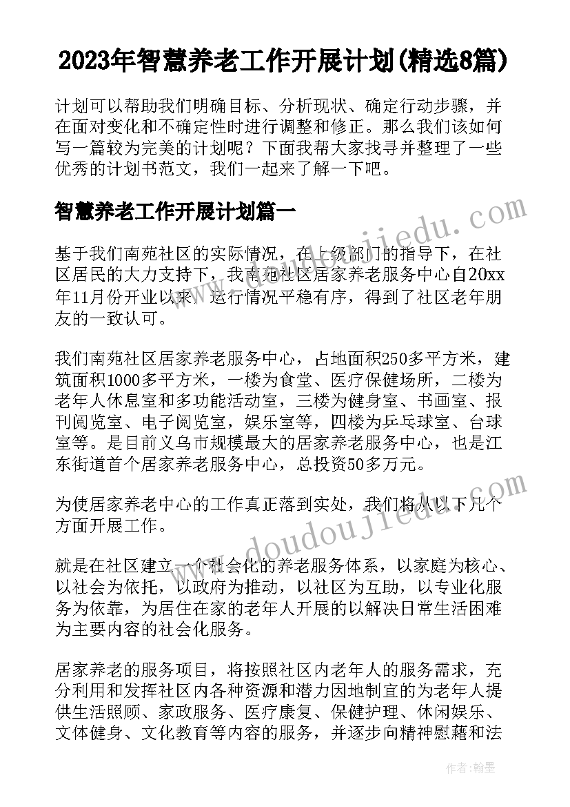 2023年智慧养老工作开展计划(精选8篇)