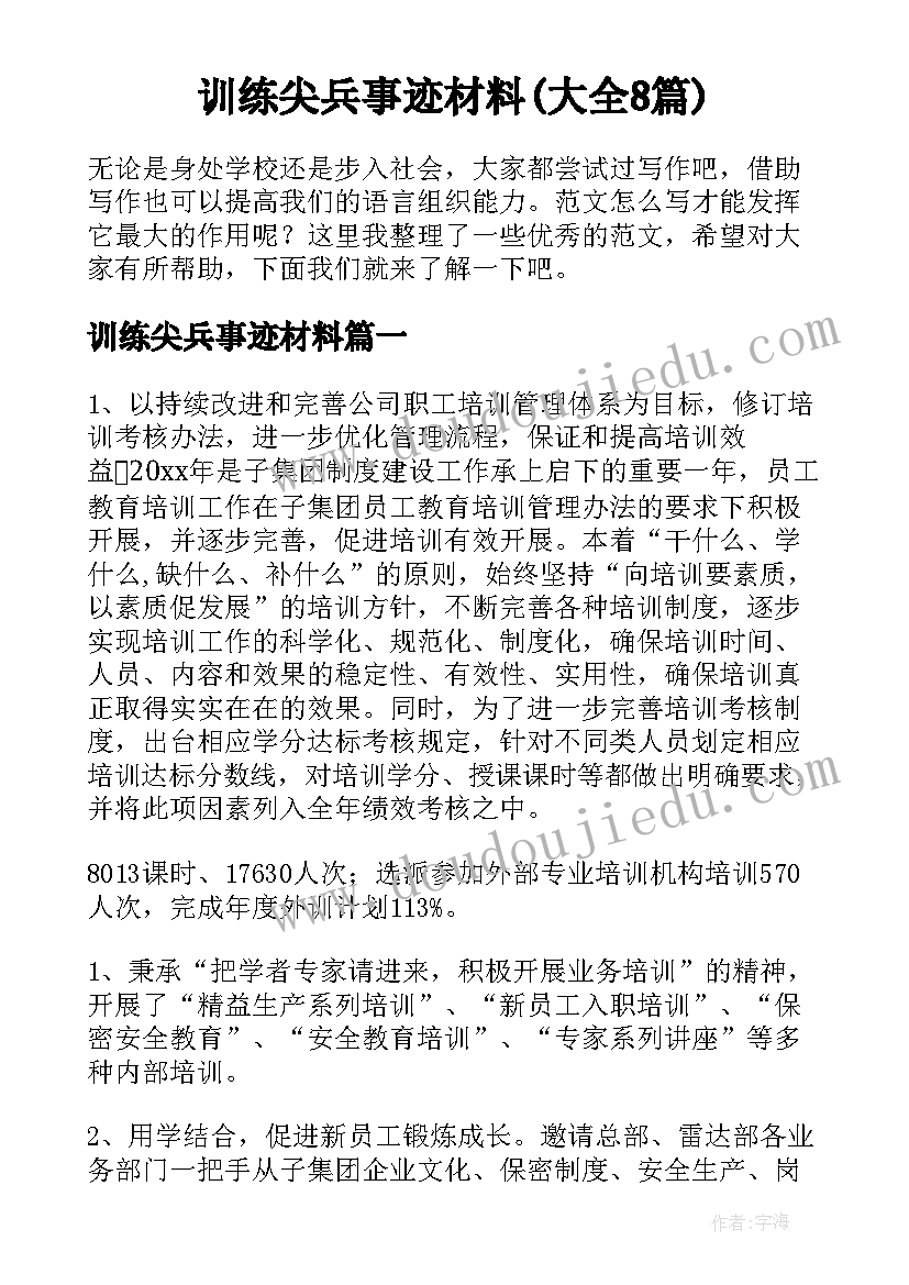 训练尖兵事迹材料(大全8篇)