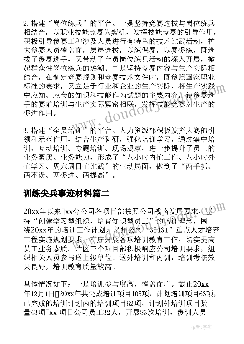 训练尖兵事迹材料(大全8篇)