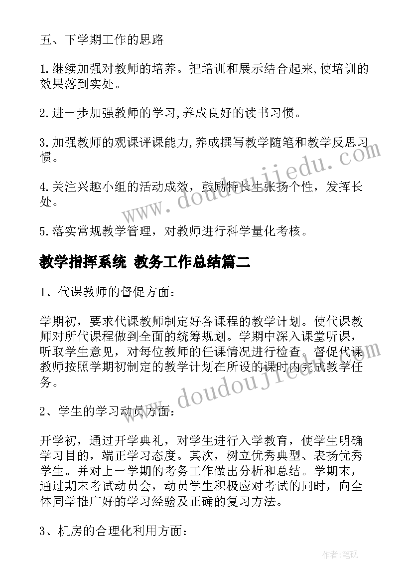 2023年教学指挥系统 教务工作总结(通用7篇)