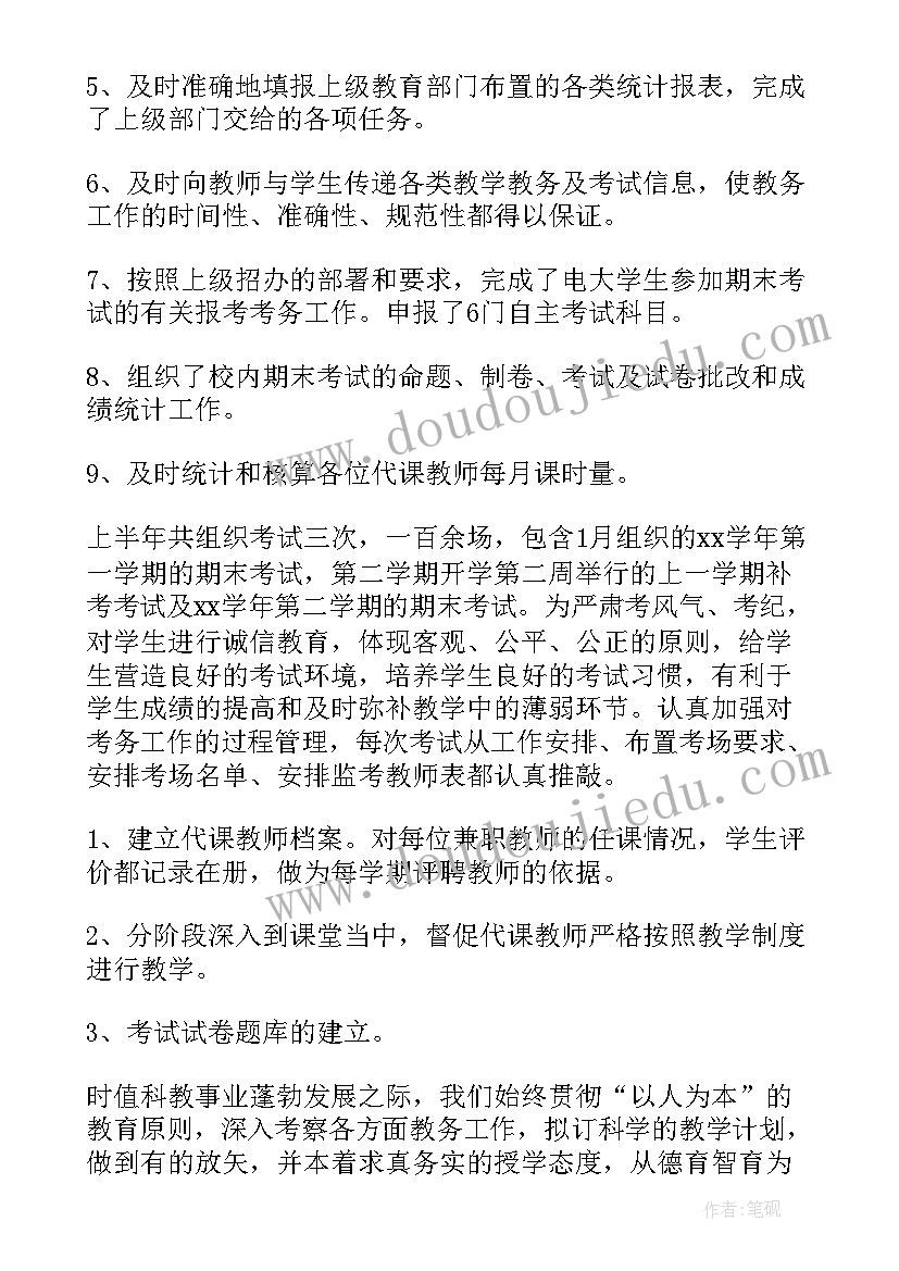 2023年教学指挥系统 教务工作总结(通用7篇)