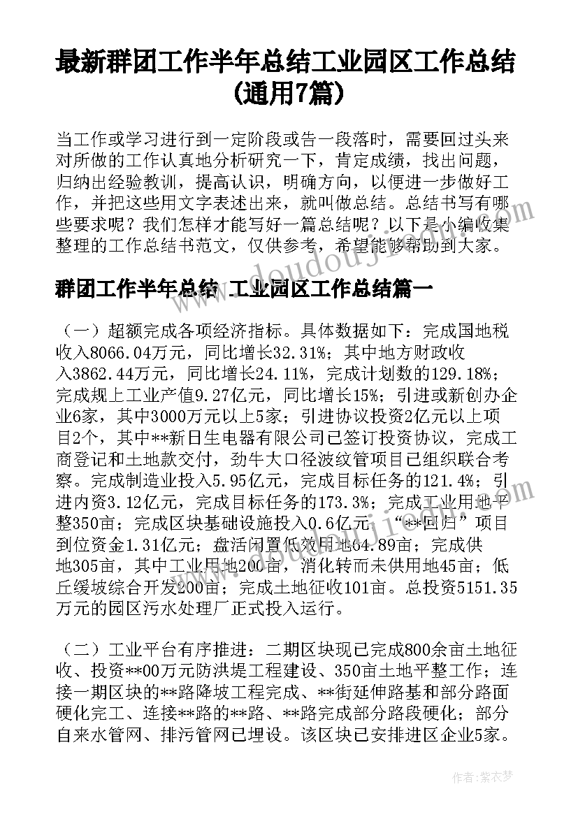 最新群团工作半年总结 工业园区工作总结(通用7篇)