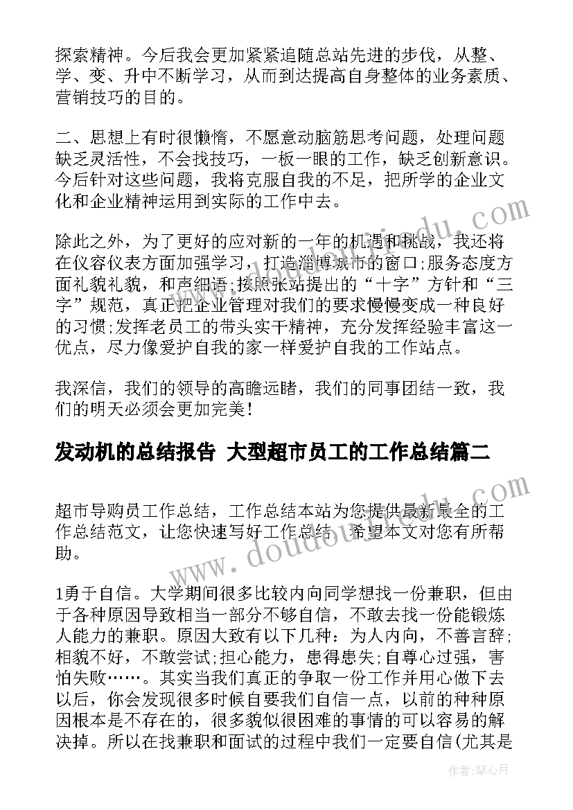 2023年发动机的总结报告 大型超市员工的工作总结(汇总7篇)