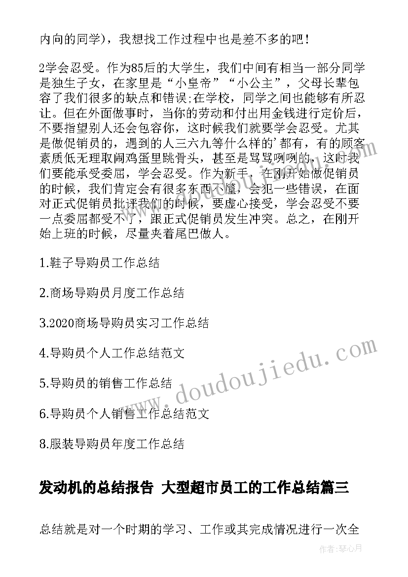 2023年发动机的总结报告 大型超市员工的工作总结(汇总7篇)