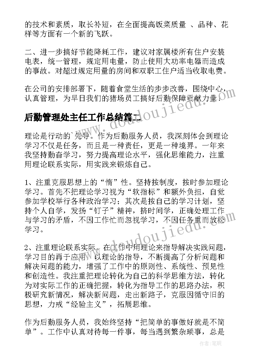 最新后勤管理处主任工作总结(优秀6篇)