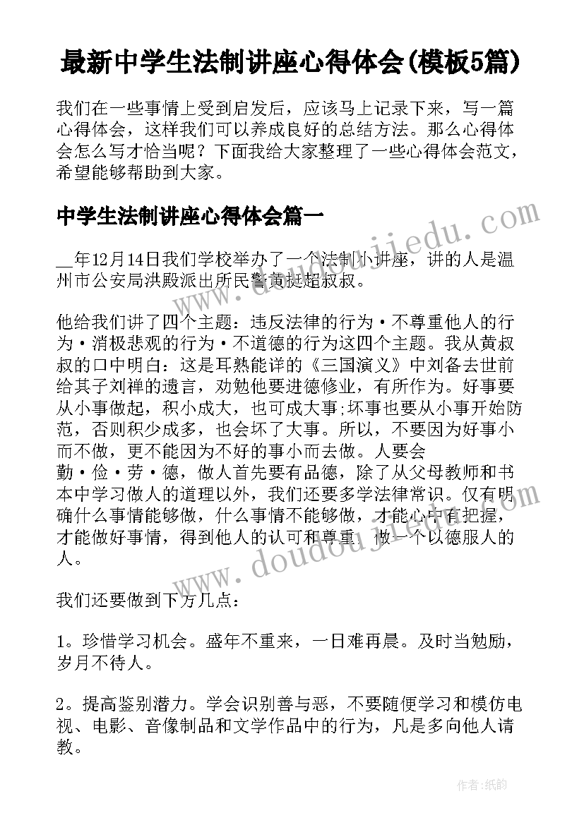 最新中学生法制讲座心得体会(模板5篇)