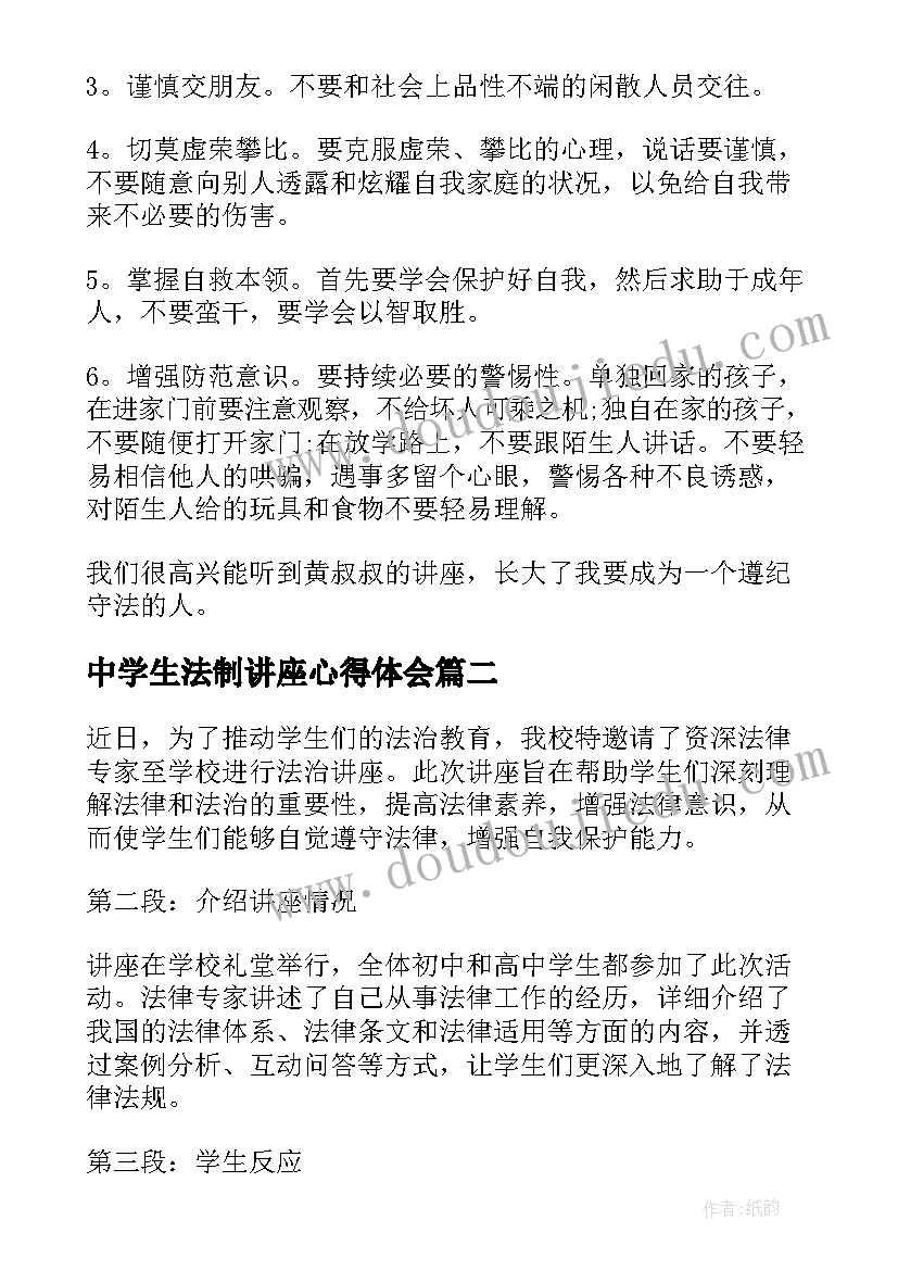 最新中学生法制讲座心得体会(模板5篇)