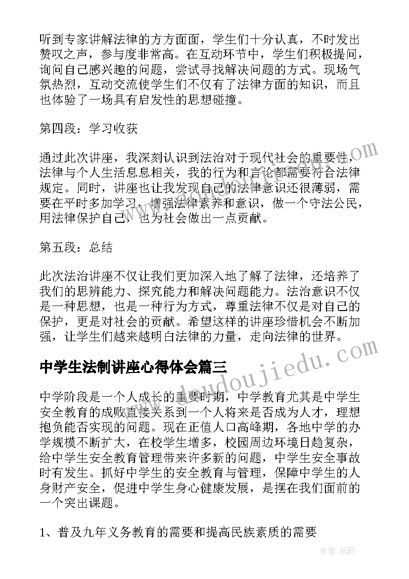 最新中学生法制讲座心得体会(模板5篇)