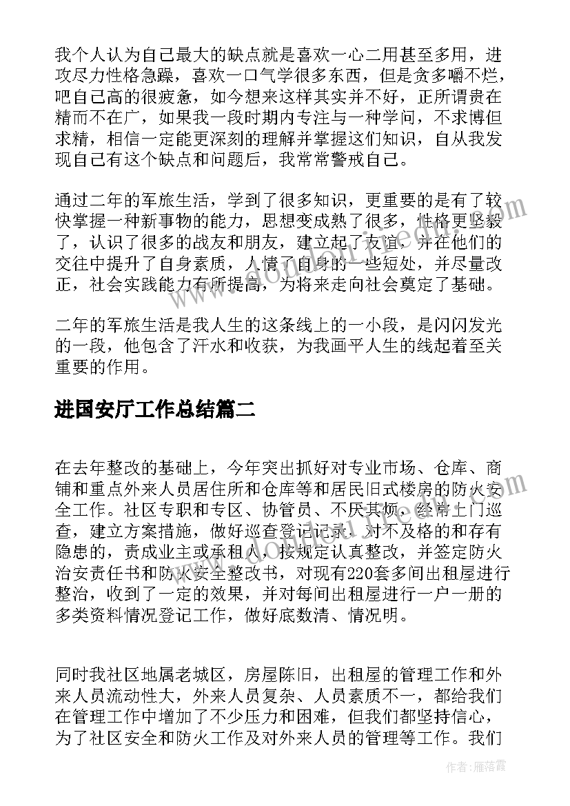 进国安厅工作总结(大全6篇)