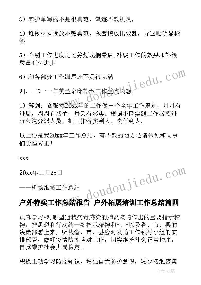 户外特卖工作总结报告 户外拓展培训工作总结(实用5篇)