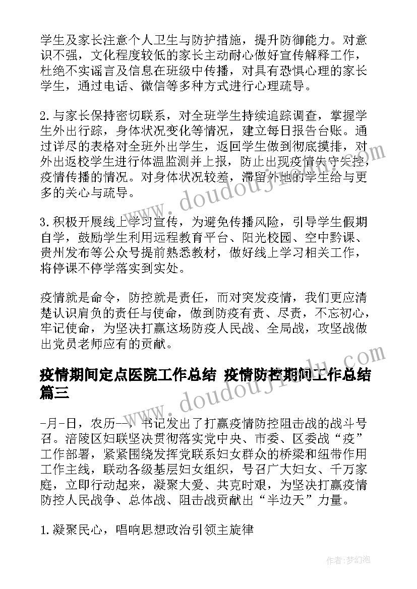 疫情期间定点医院工作总结 疫情防控期间工作总结(模板9篇)