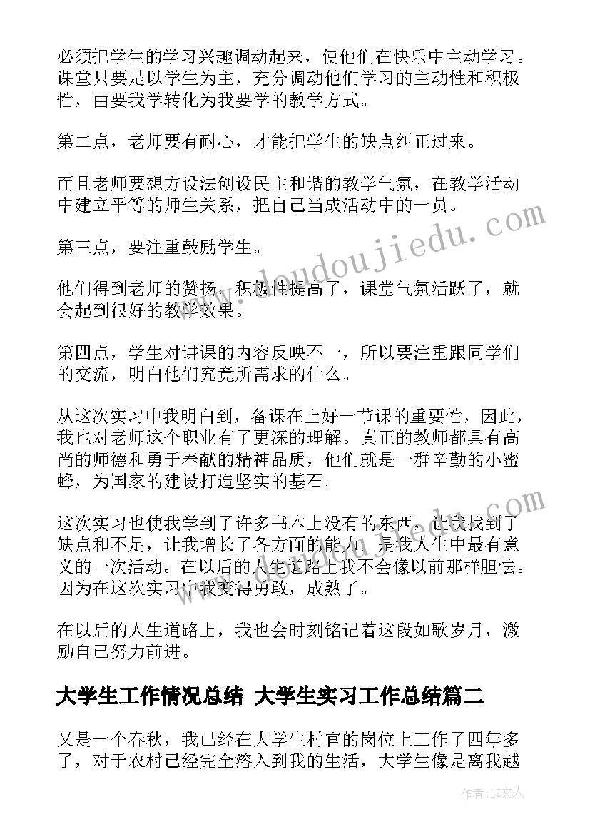 2023年大学生工作情况总结 大学生实习工作总结(大全7篇)