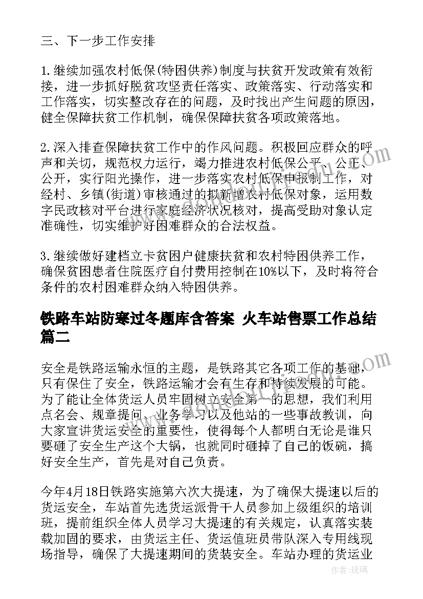 2023年铁路车站防寒过冬题库含答案 火车站售票工作总结(模板7篇)