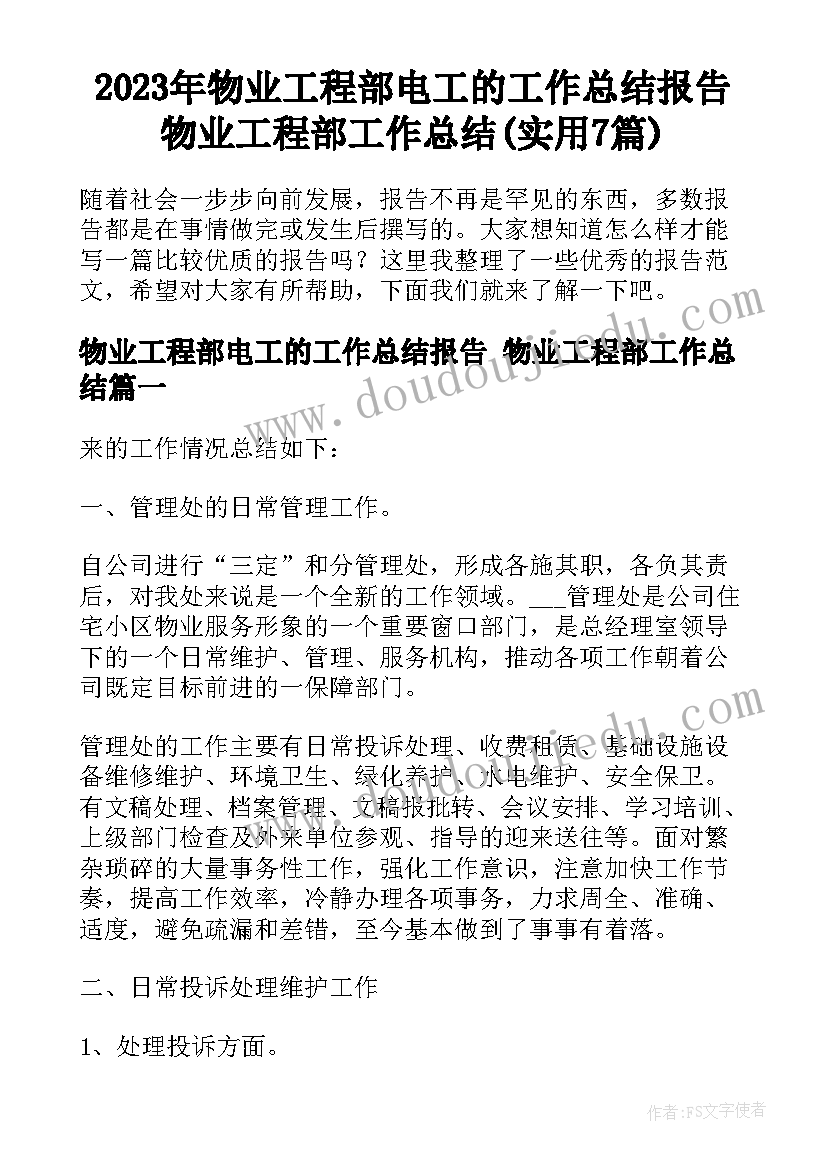 2023年物业工程部电工的工作总结报告 物业工程部工作总结(实用7篇)