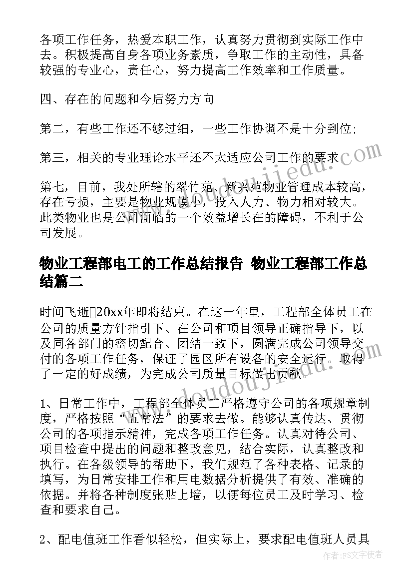 2023年物业工程部电工的工作总结报告 物业工程部工作总结(实用7篇)