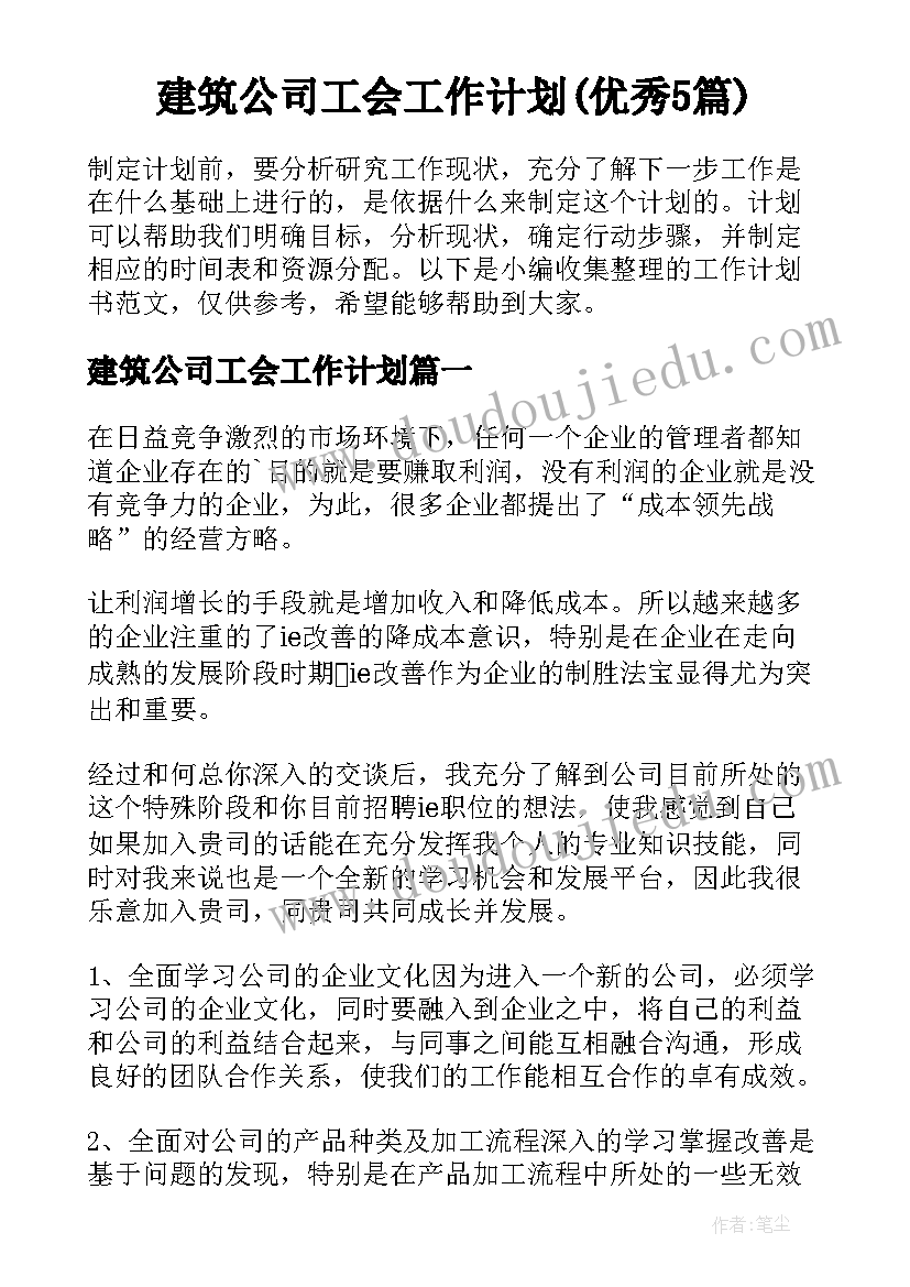 建筑公司工会工作计划(优秀5篇)