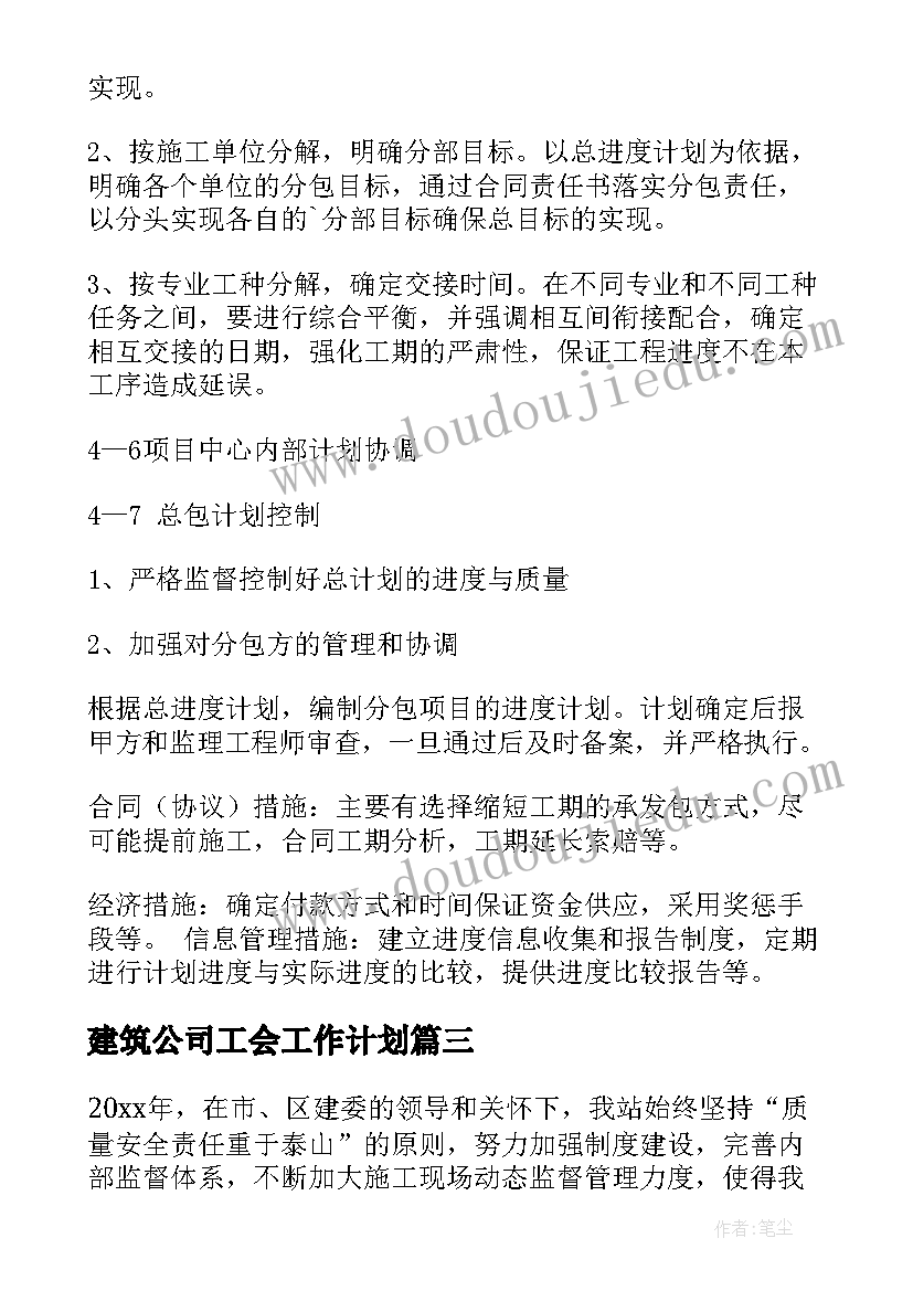 建筑公司工会工作计划(优秀5篇)