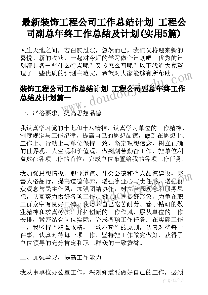 最新装饰工程公司工作总结计划 工程公司副总年终工作总结及计划(实用5篇)