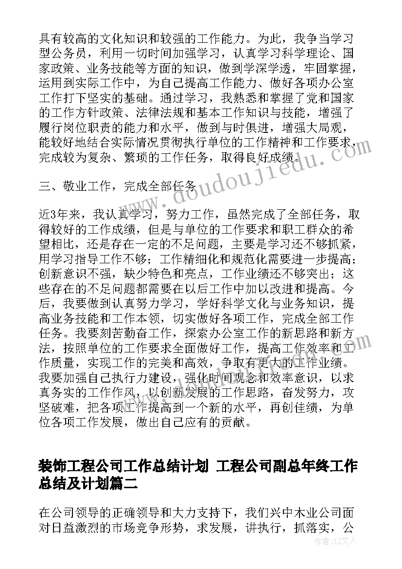 最新装饰工程公司工作总结计划 工程公司副总年终工作总结及计划(实用5篇)