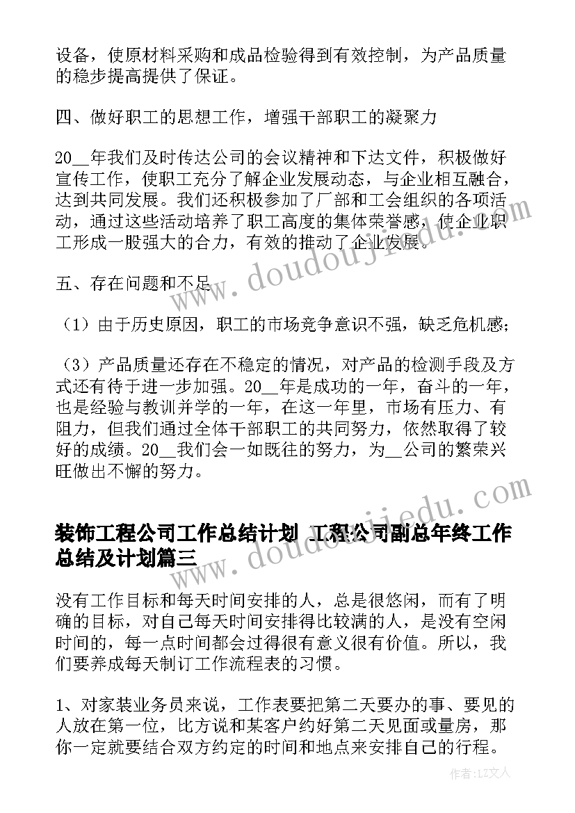 最新装饰工程公司工作总结计划 工程公司副总年终工作总结及计划(实用5篇)