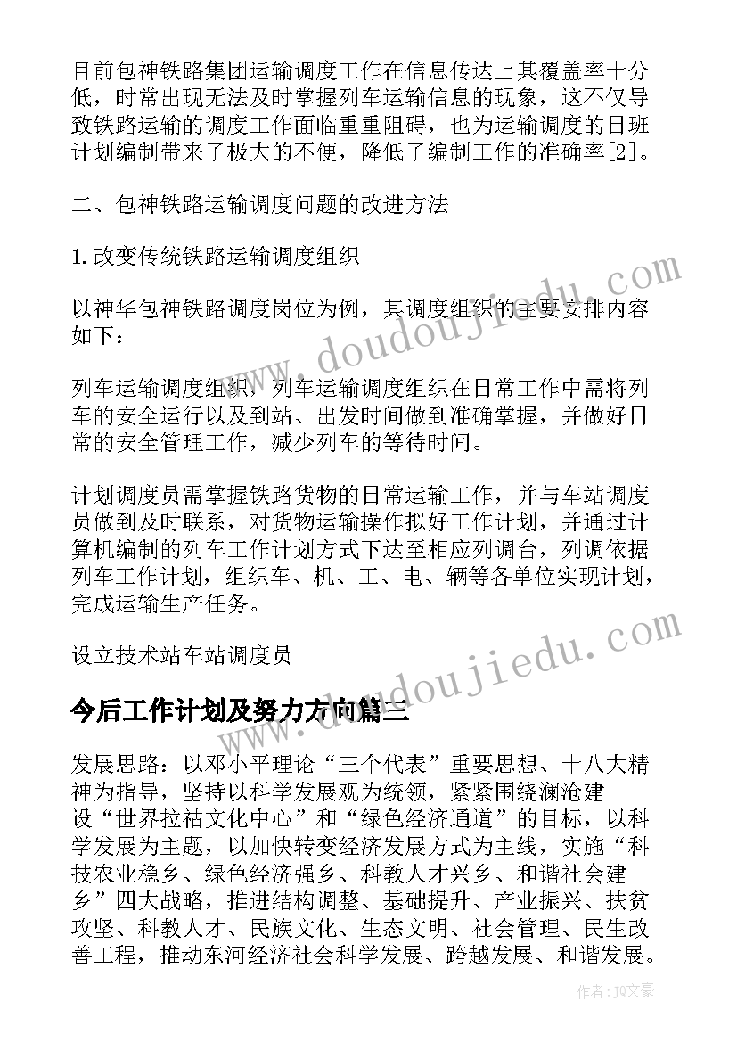 最新今后工作计划及努力方向(优秀9篇)