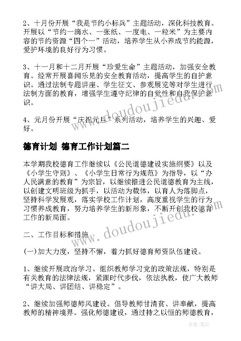 最新德育计划 德育工作计划(大全10篇)