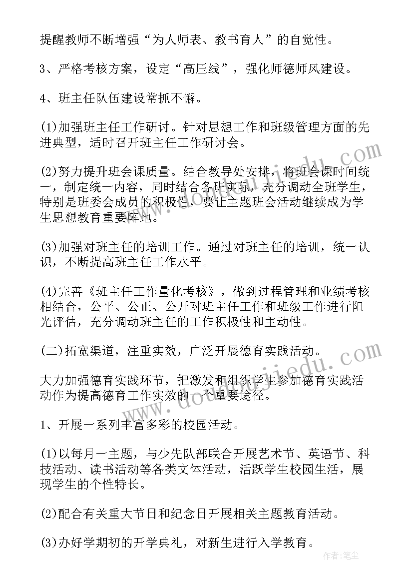 最新德育计划 德育工作计划(大全10篇)