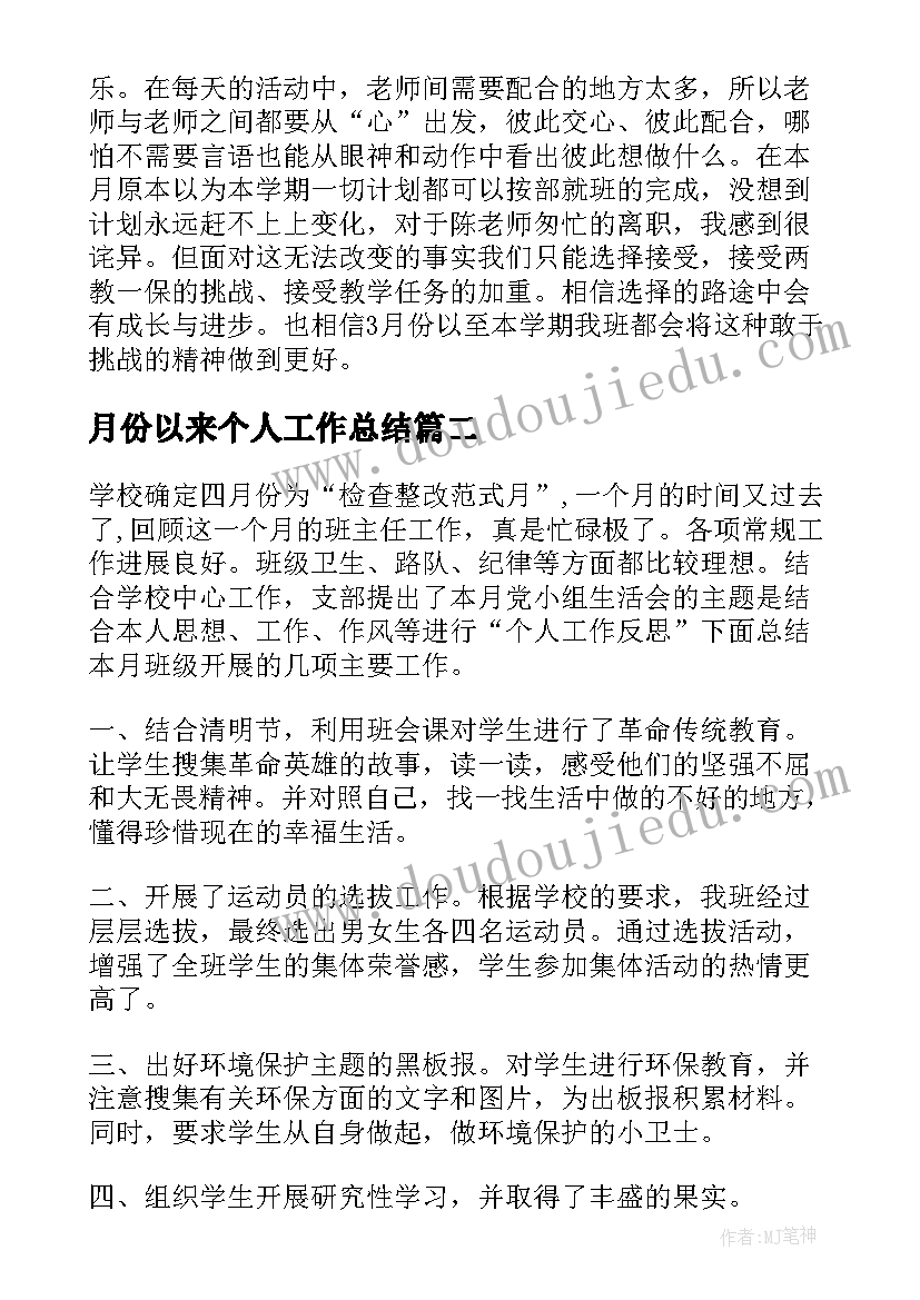 2023年月份以来个人工作总结(精选7篇)