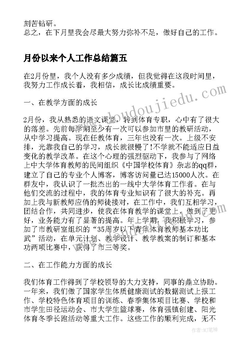 2023年月份以来个人工作总结(精选7篇)