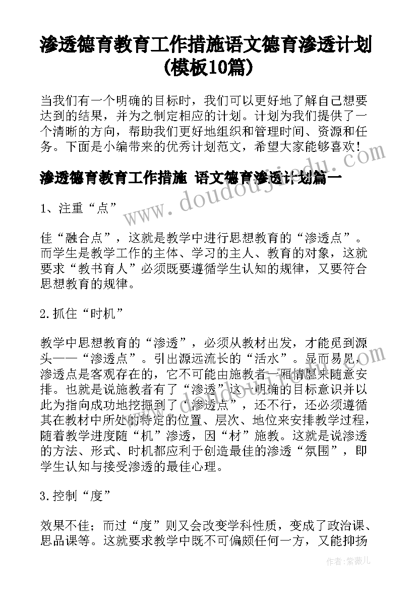 渗透德育教育工作措施 语文德育渗透计划(模板10篇)