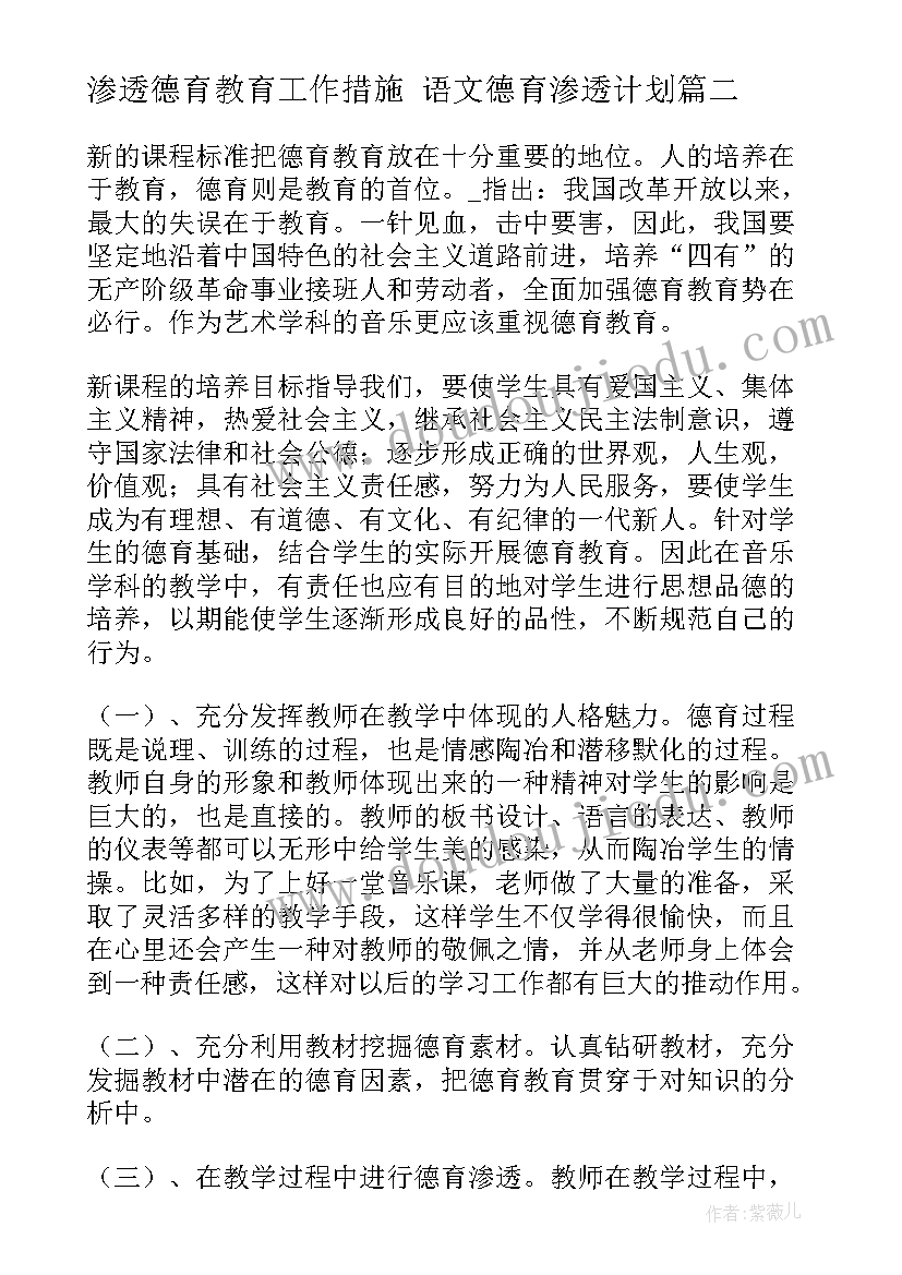 渗透德育教育工作措施 语文德育渗透计划(模板10篇)