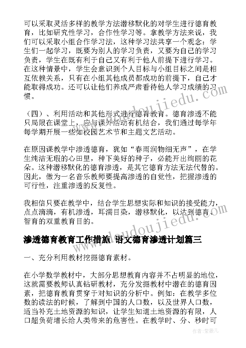 渗透德育教育工作措施 语文德育渗透计划(模板10篇)