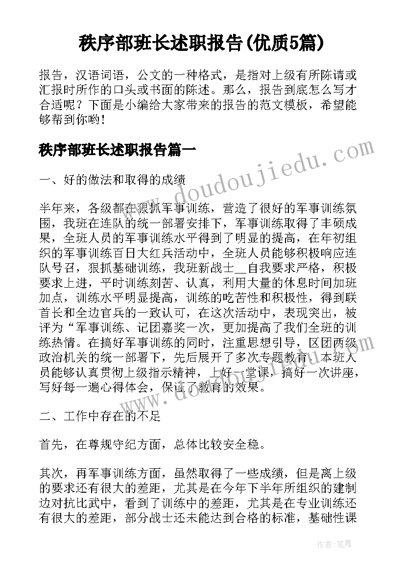 秩序部班长述职报告(优质5篇)