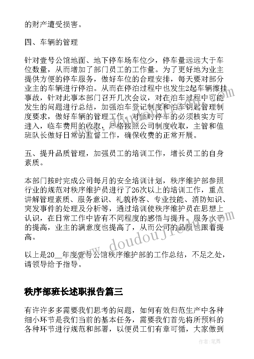 秩序部班长述职报告(优质5篇)