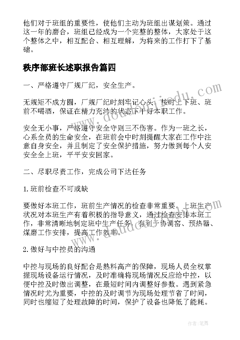 秩序部班长述职报告(优质5篇)