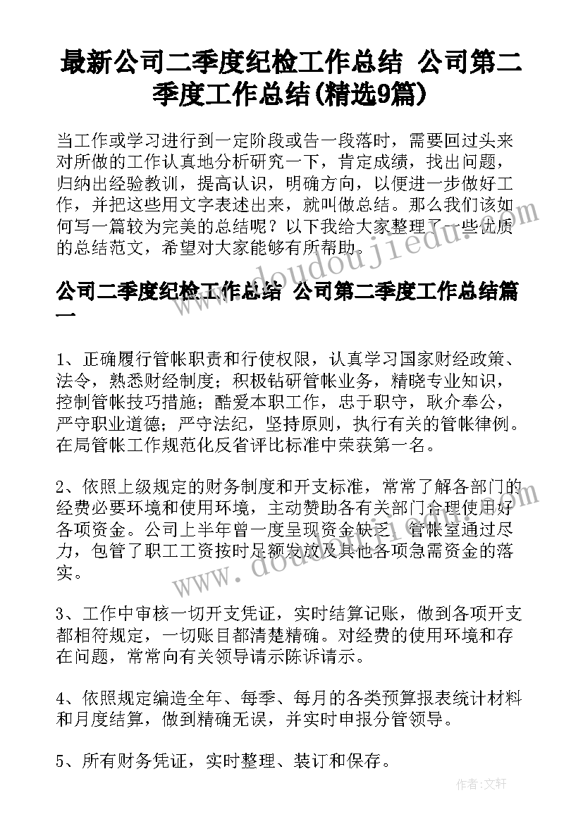 最新公司二季度纪检工作总结 公司第二季度工作总结(精选9篇)