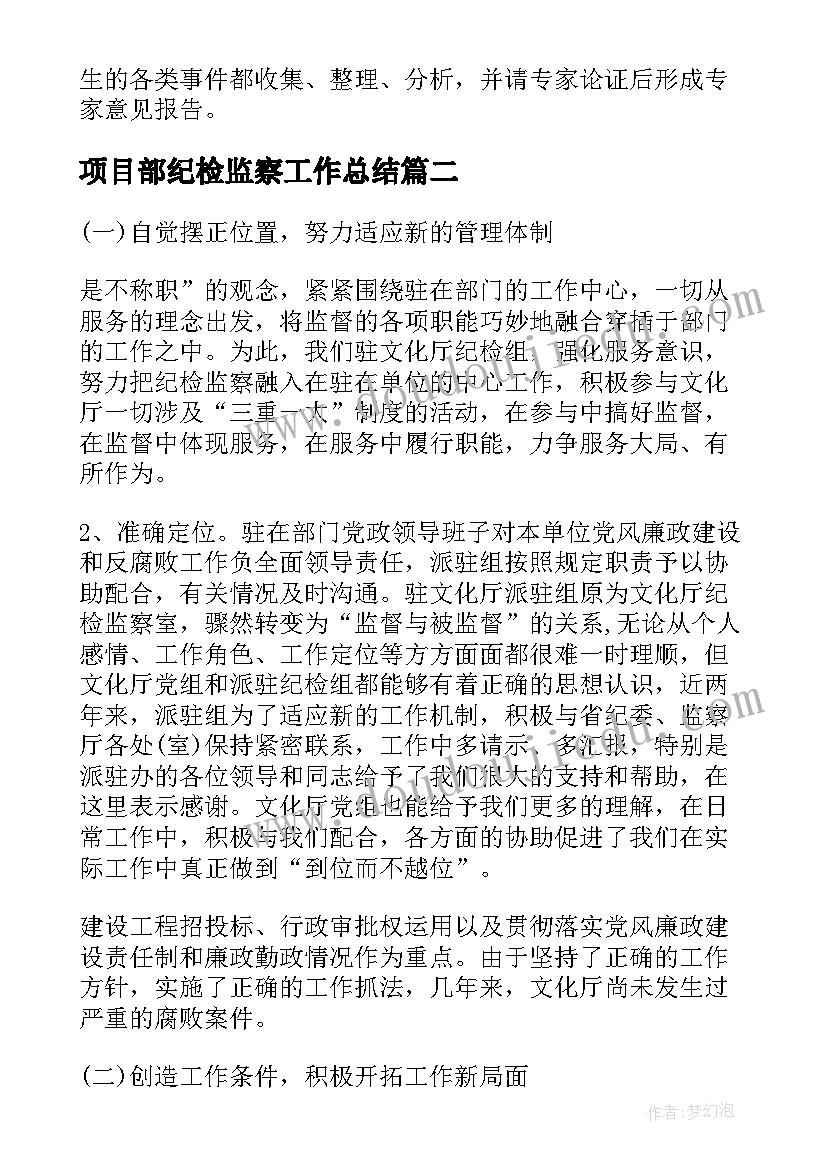 2023年项目部纪检监察工作总结(模板7篇)