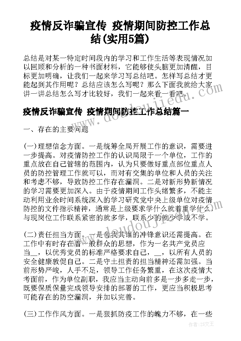 疫情反诈骗宣传 疫情期间防控工作总结(实用5篇)