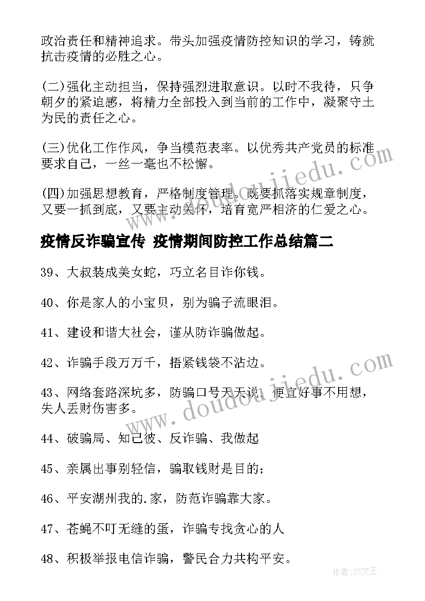 疫情反诈骗宣传 疫情期间防控工作总结(实用5篇)