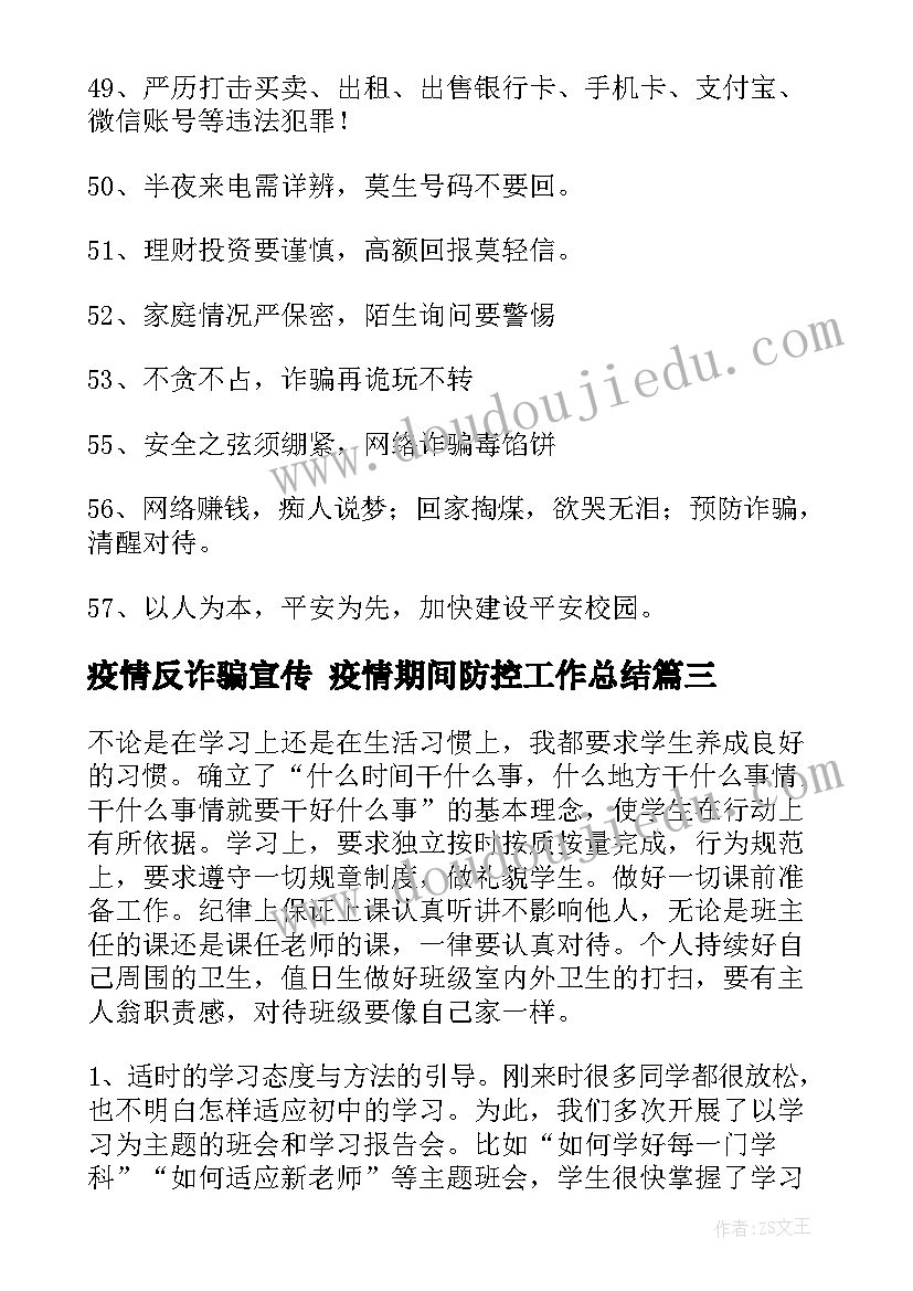 疫情反诈骗宣传 疫情期间防控工作总结(实用5篇)