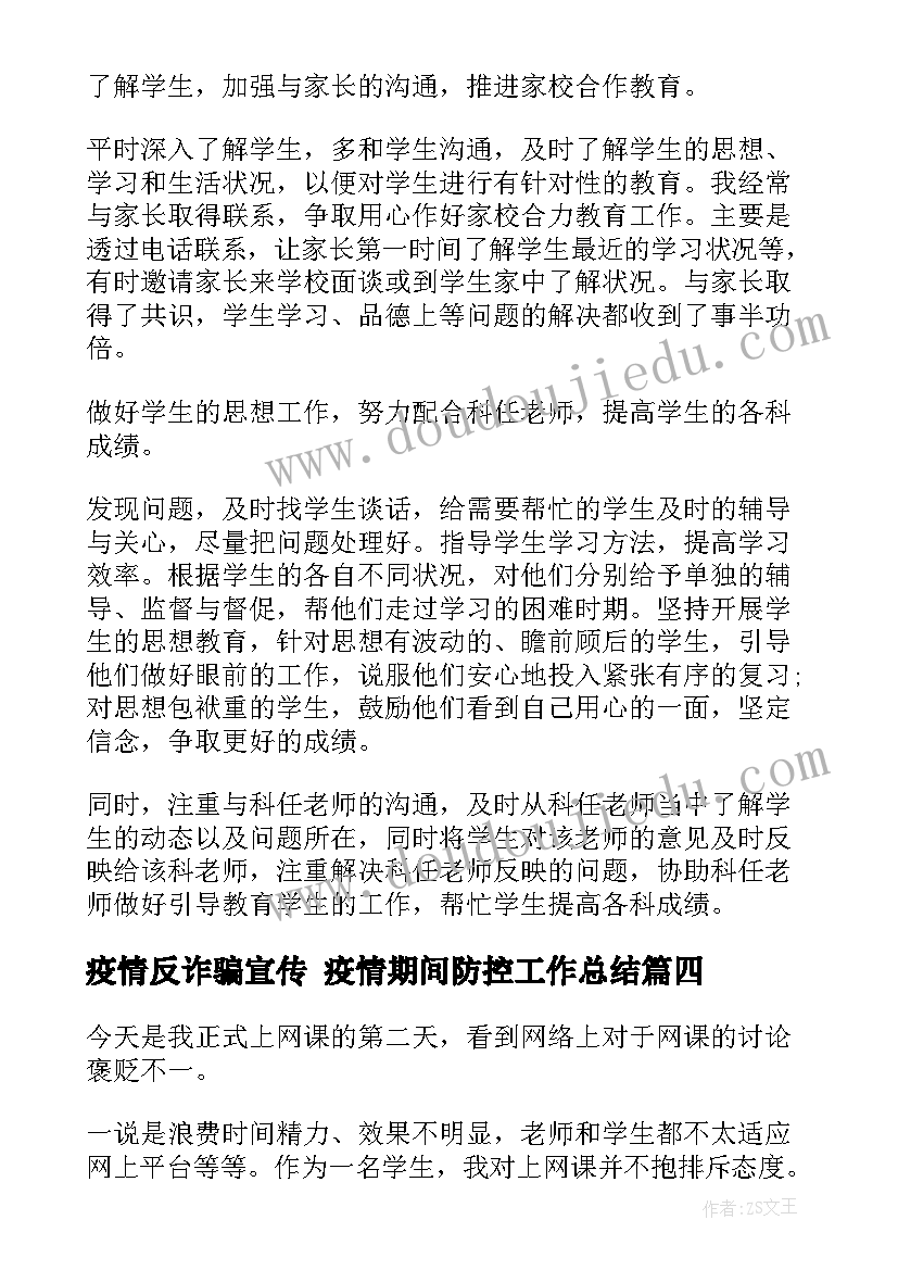 疫情反诈骗宣传 疫情期间防控工作总结(实用5篇)