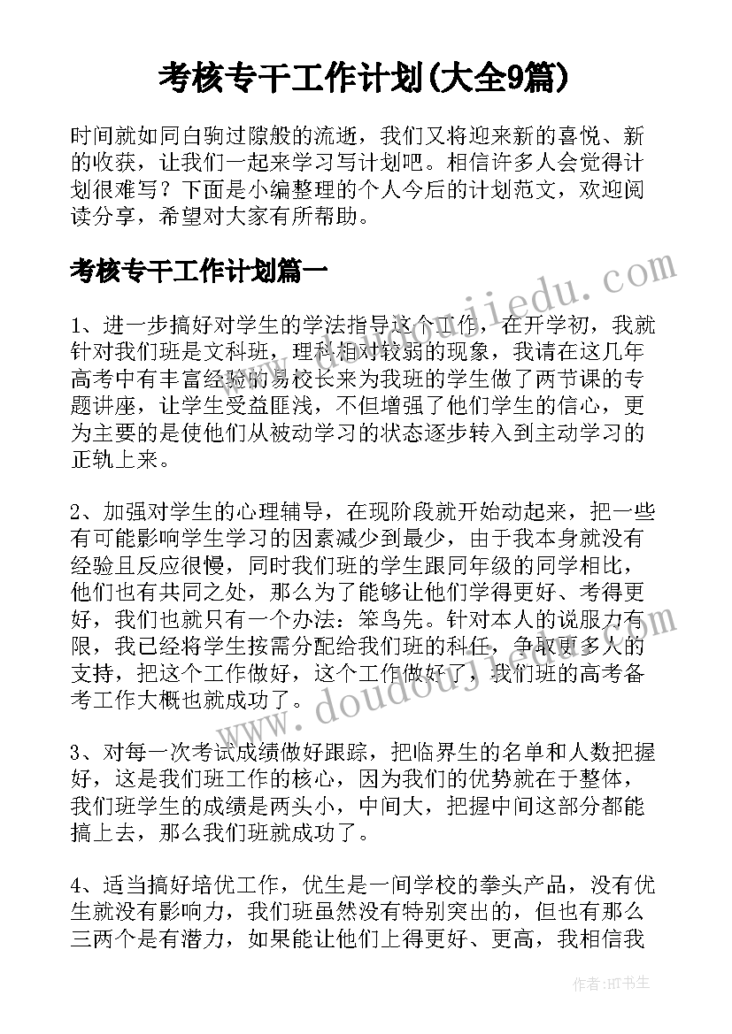 考核专干工作计划(大全9篇)