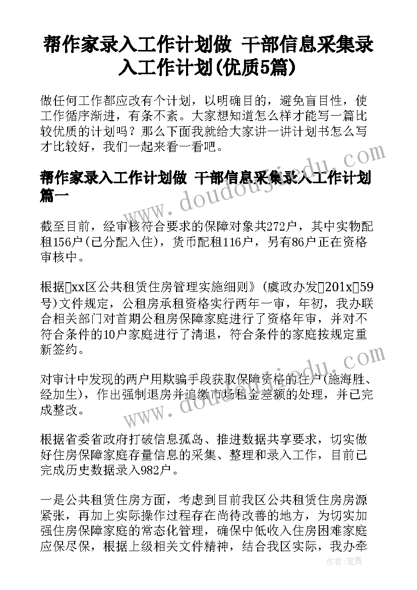 帮作家录入工作计划做 干部信息采集录入工作计划(优质5篇)