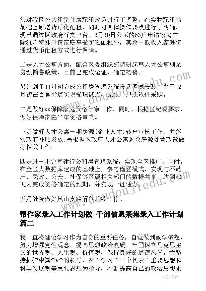 帮作家录入工作计划做 干部信息采集录入工作计划(优质5篇)