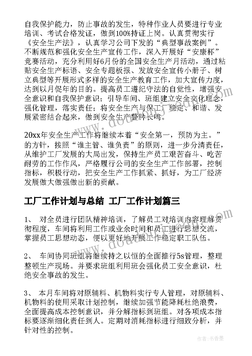 工厂工作计划与总结 工厂工作计划(精选5篇)