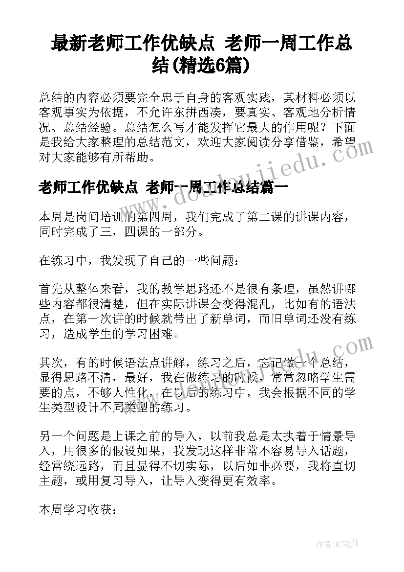 最新老师工作优缺点 老师一周工作总结(精选6篇)