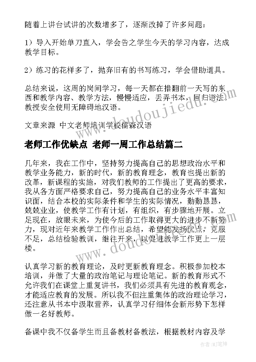 最新老师工作优缺点 老师一周工作总结(精选6篇)