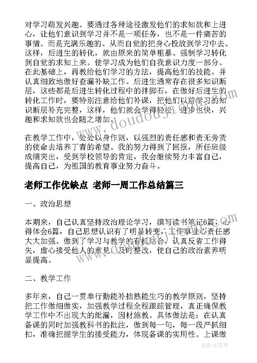 最新老师工作优缺点 老师一周工作总结(精选6篇)