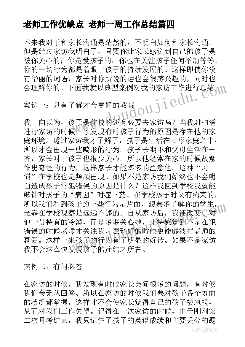 最新老师工作优缺点 老师一周工作总结(精选6篇)